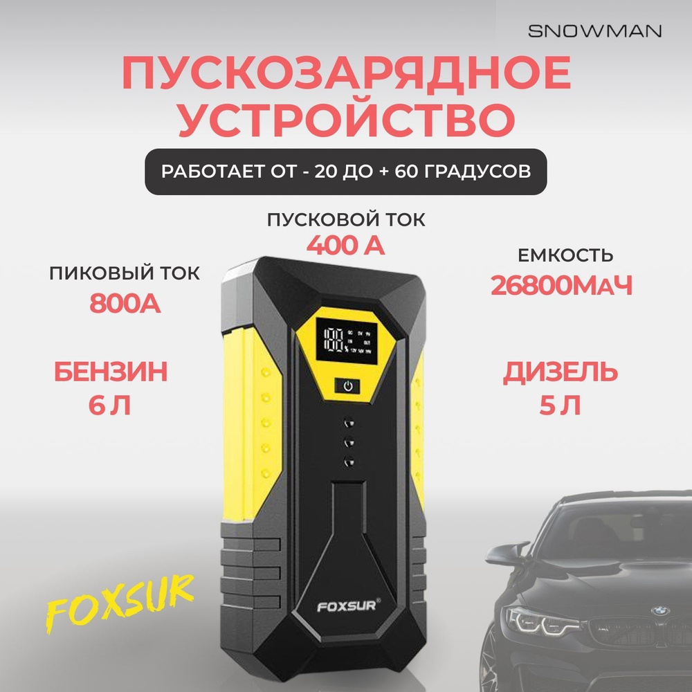 FOXSUR Устройство пуско-зарядное, 26800 А•ч, макс.ток 800 A, 170 мм -  купить с доставкой по выгодным ценам в интернет-магазине OZON (1006126826)