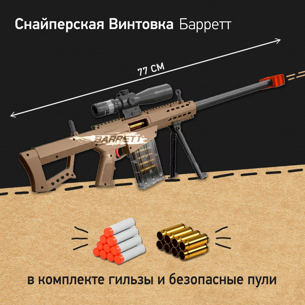 Детская снайперская винтовка Eva mini-Barrett с мягкими патронами и  гильзами, игрушка для мальчика - купить с доставкой по выгодным ценам в  интернет-магазине OZON (1142352110)