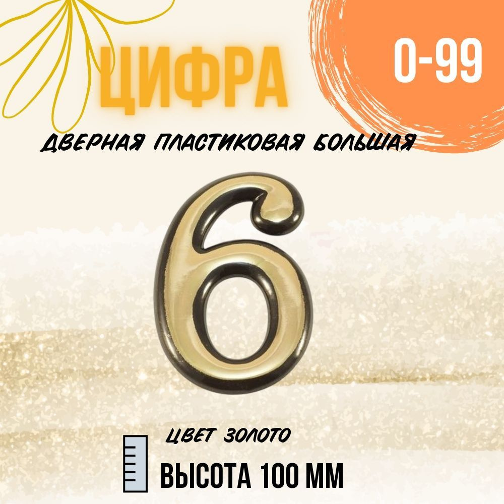 Цифра дверная золото большая 6 #1