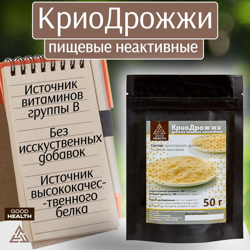 КриоДрожжи пищевые неактивные GOOD HEALTH, витамины группы В, порошок, 50 г