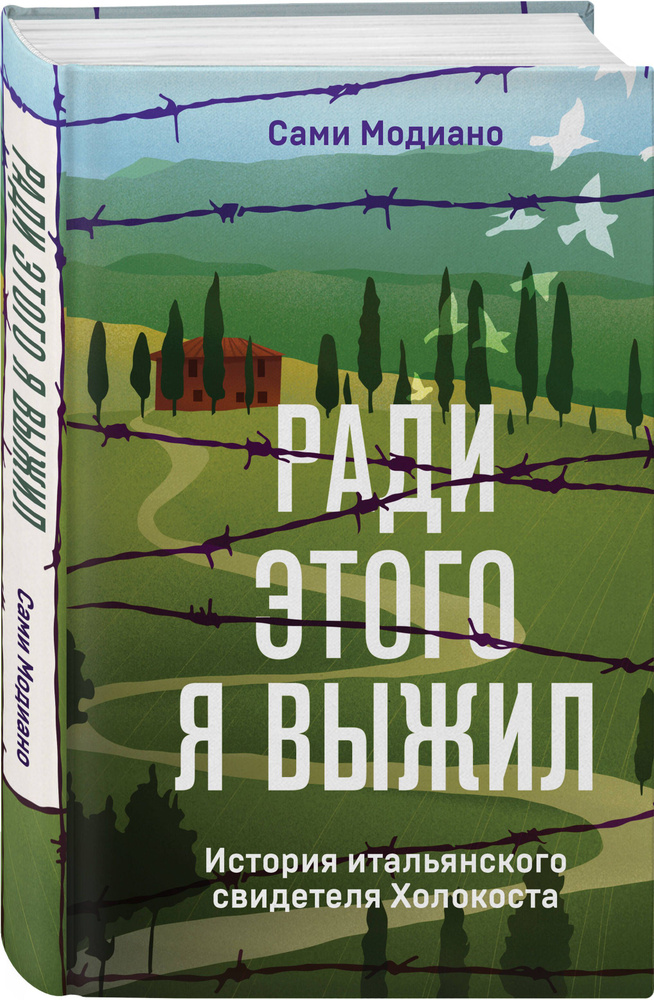 Ради этого я выжил. История итальянского свидетеля Холокоста #1