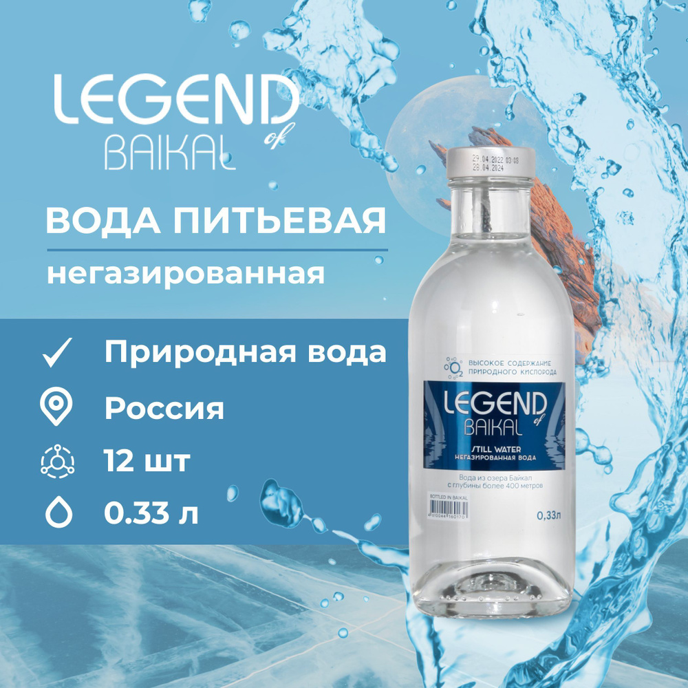 Legend of Baikal Вода Питьевая Негазированная 330мл. 12шт #1