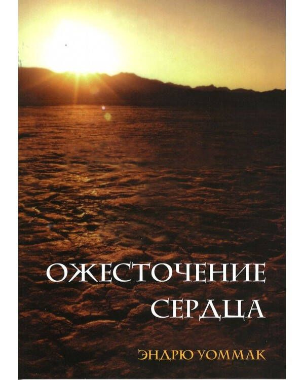 "Ожесточение сердца" #1