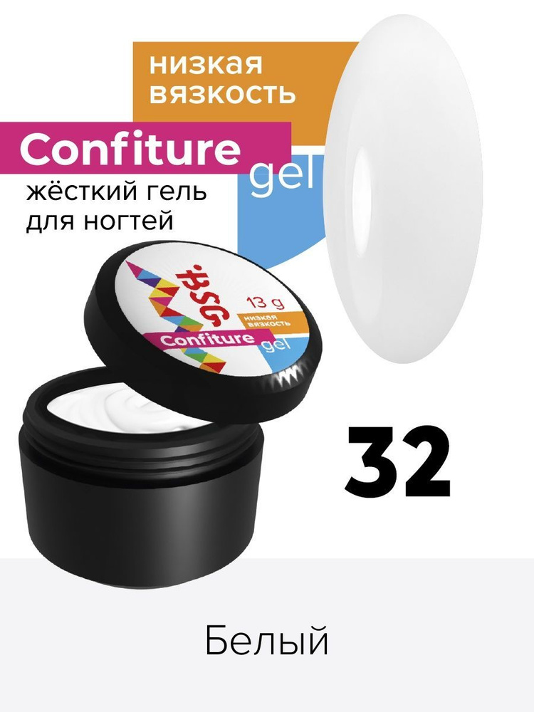 BSG Жёсткий гель для наращивания Confiture №32 НИЗКАЯ ВЯЗКОСТЬ - Белый (13 г)  #1