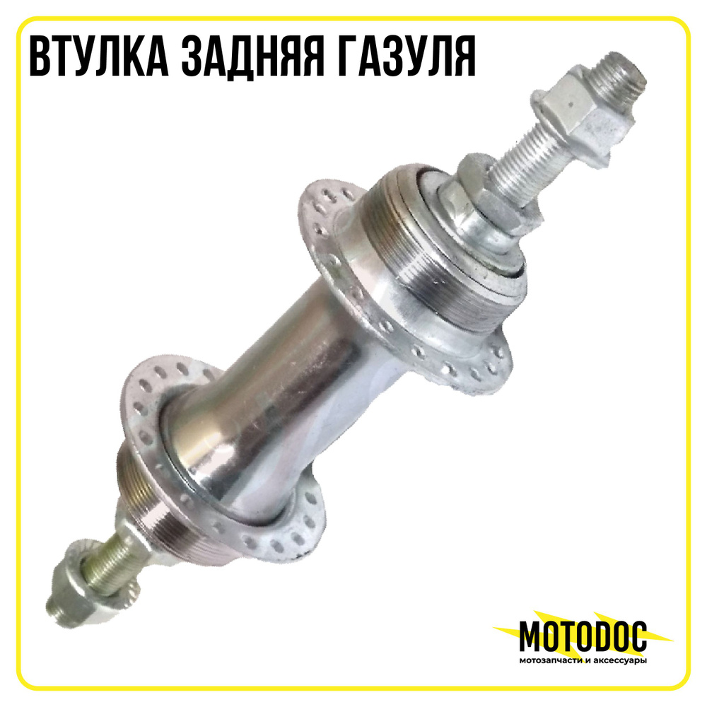 Втулка задняя Газуля - купить по низким ценам в интернет-магазине OZON ...