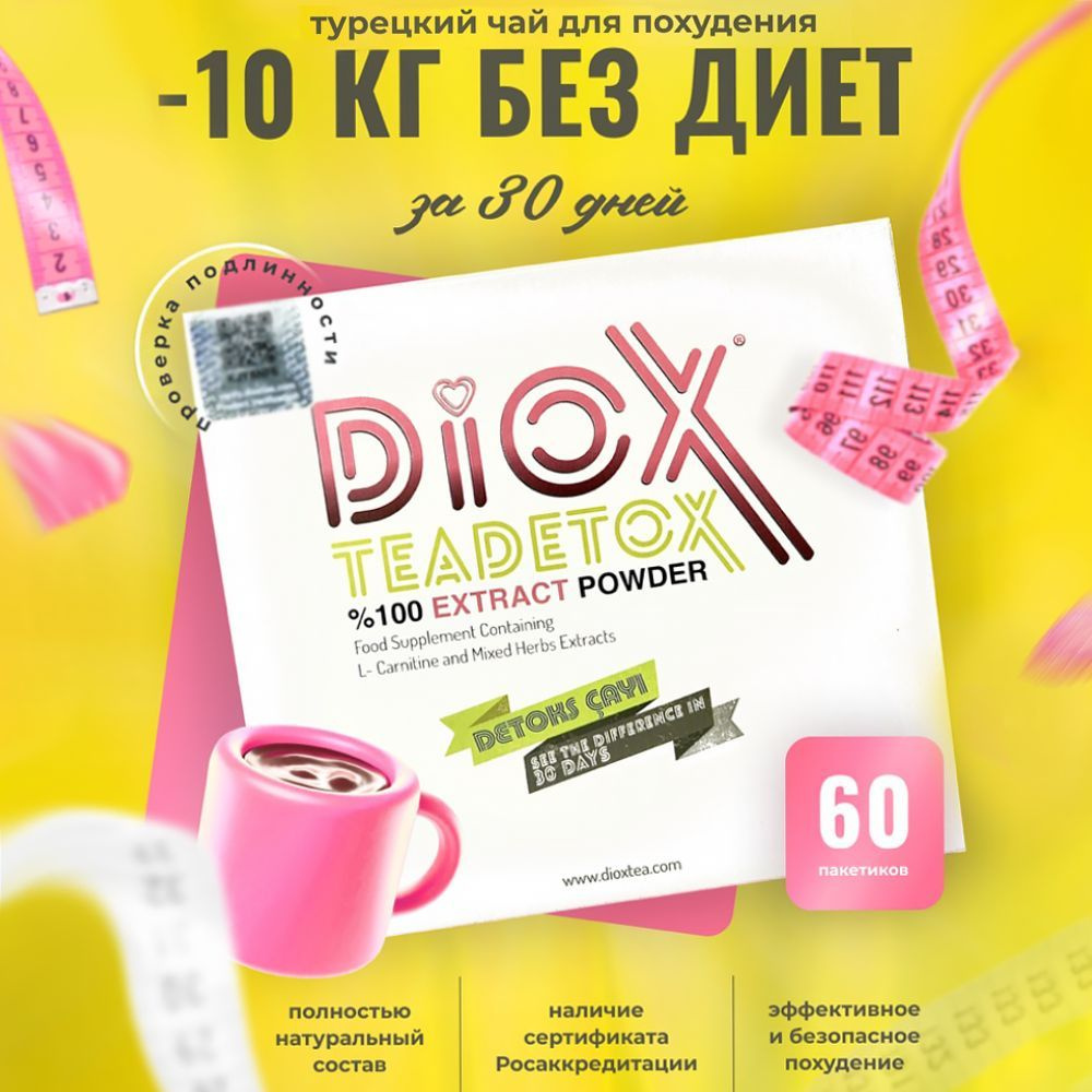 Чай для похудения в пакетиках Diox 60 пакетиков - купить с доставкой по  выгодным ценам в интернет-магазине OZON (1156076439)