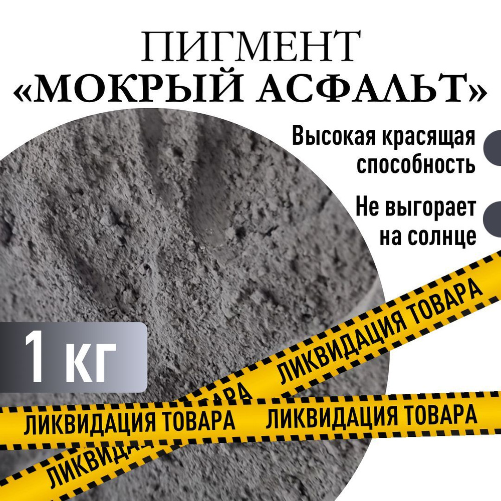 ПигментХим Добавка в раствор Пигмент серый железооксидный для ЛКМ, бетона, гипса 1 кг 1 кг  #1