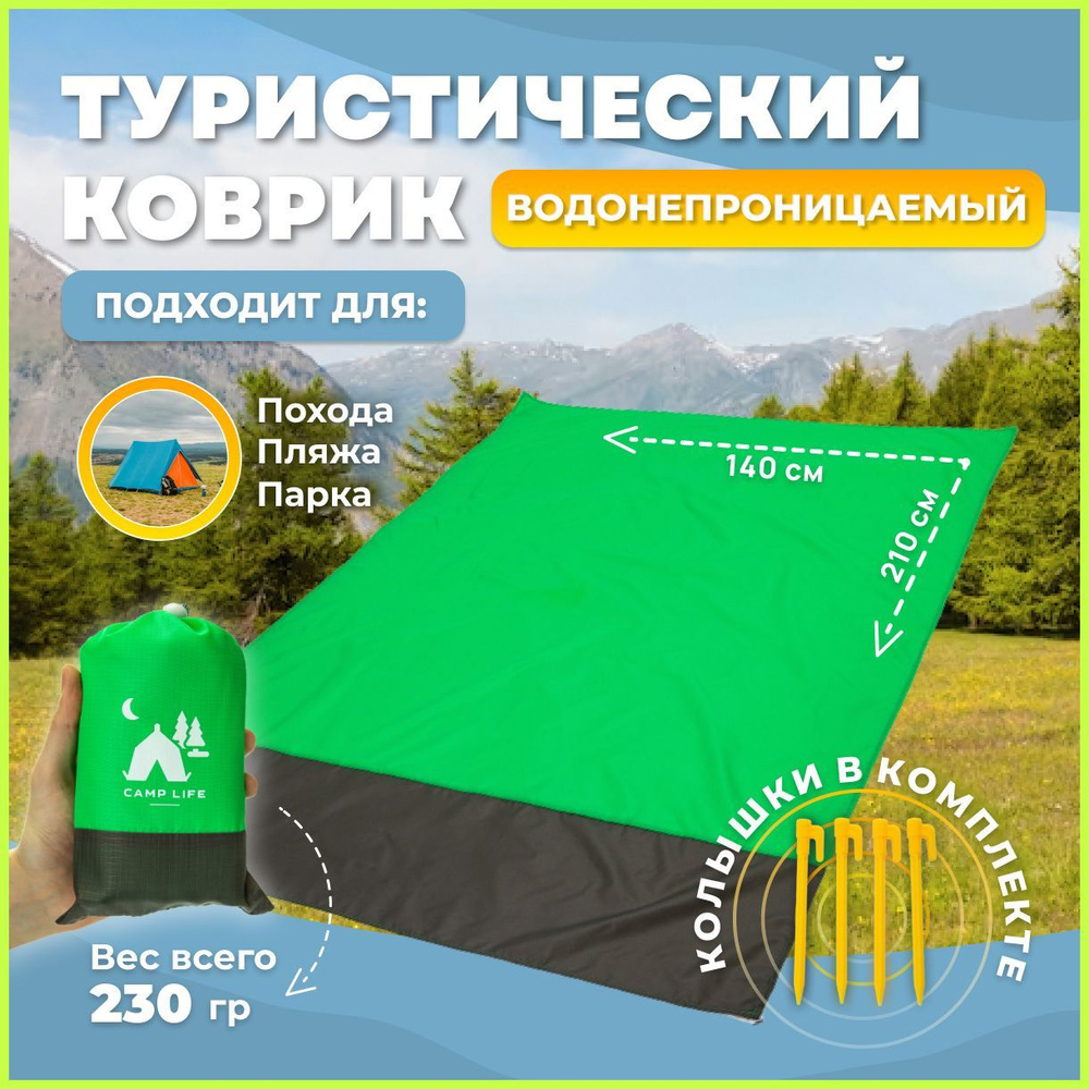 Компактный Пляжный коврик, Туристический коврик, CAMP LIFE, 140х210 см, светло-зелёный, лёгкий, складной, #1