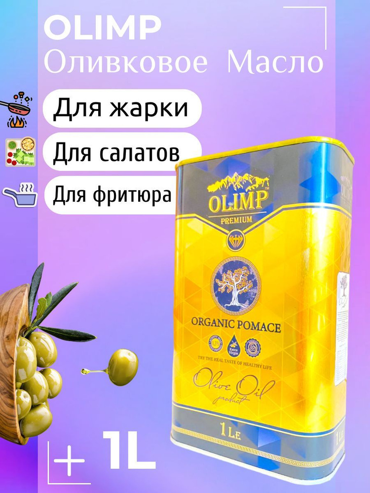 Оливковое масло OLIMP Crystal Pomace масло с витаминами Высший Сорт,1л (Греция)  #1