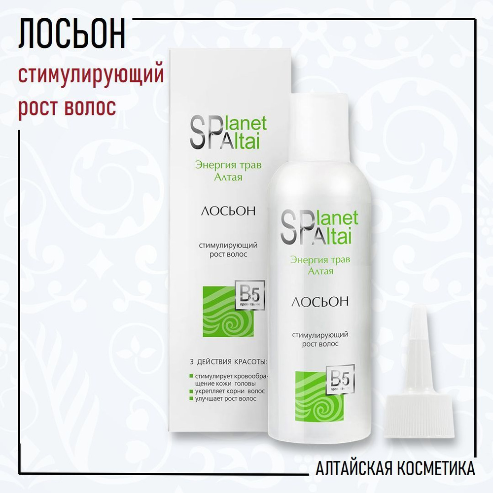 Planet SPA Altai Лосьон, стимулирующий рост волос, 150 мл #1