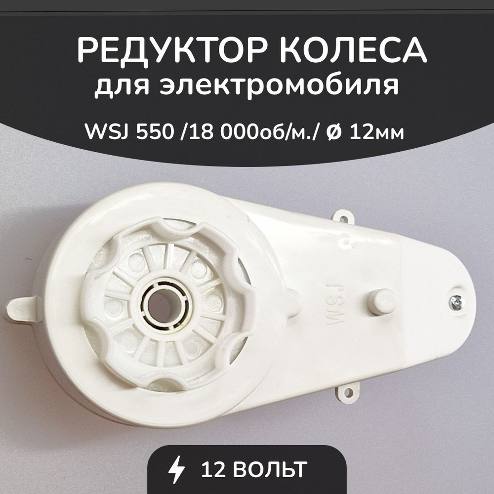 Редуктор для детского электромобиля WSJ 550/18000/12mm/12V Белый купить ...
