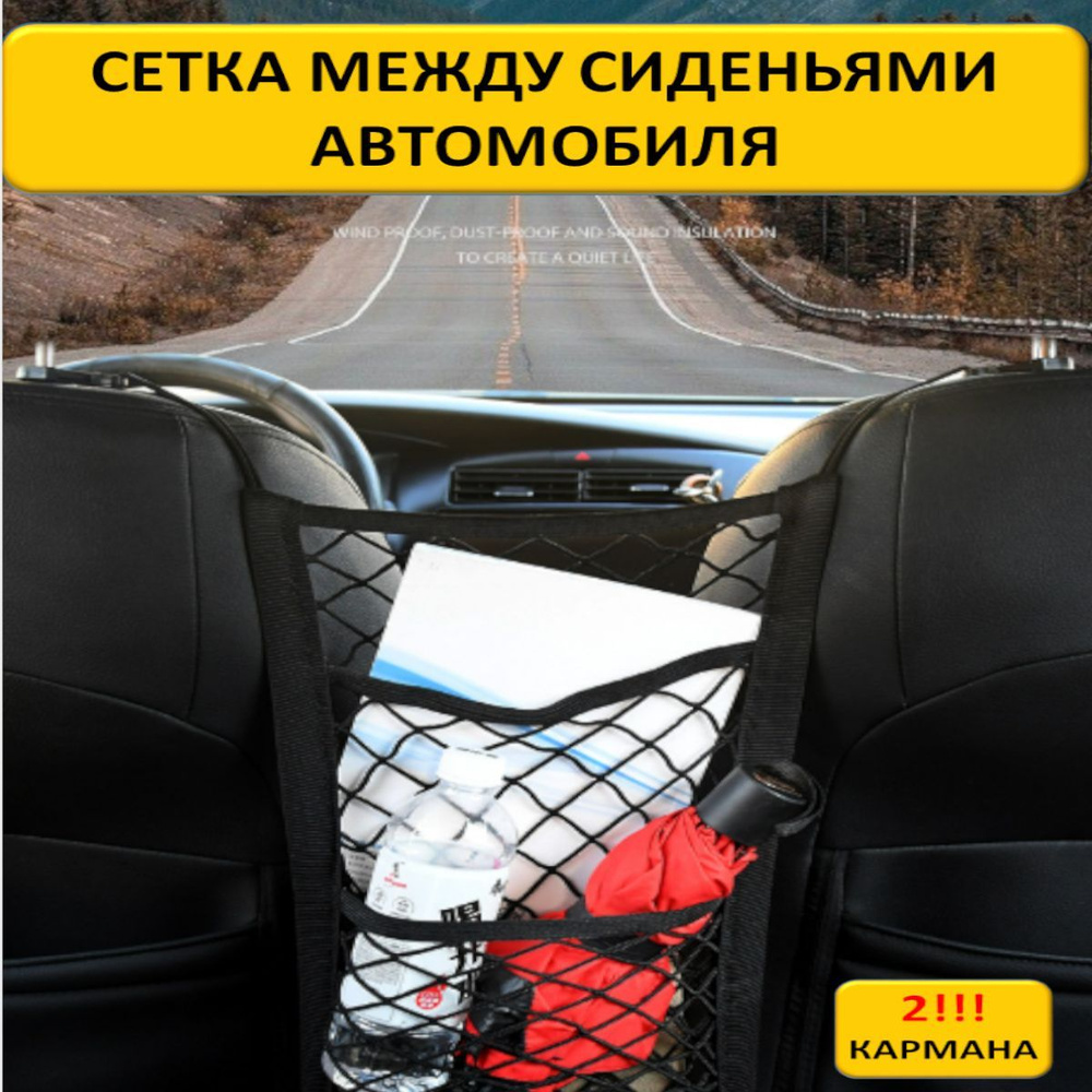 Органайзер сетка в салон автомобиля, сетка карман 30*25 см., 2 кармана  купить по доступной цене с доставкой в интернет-магазине OZON (1144477053)