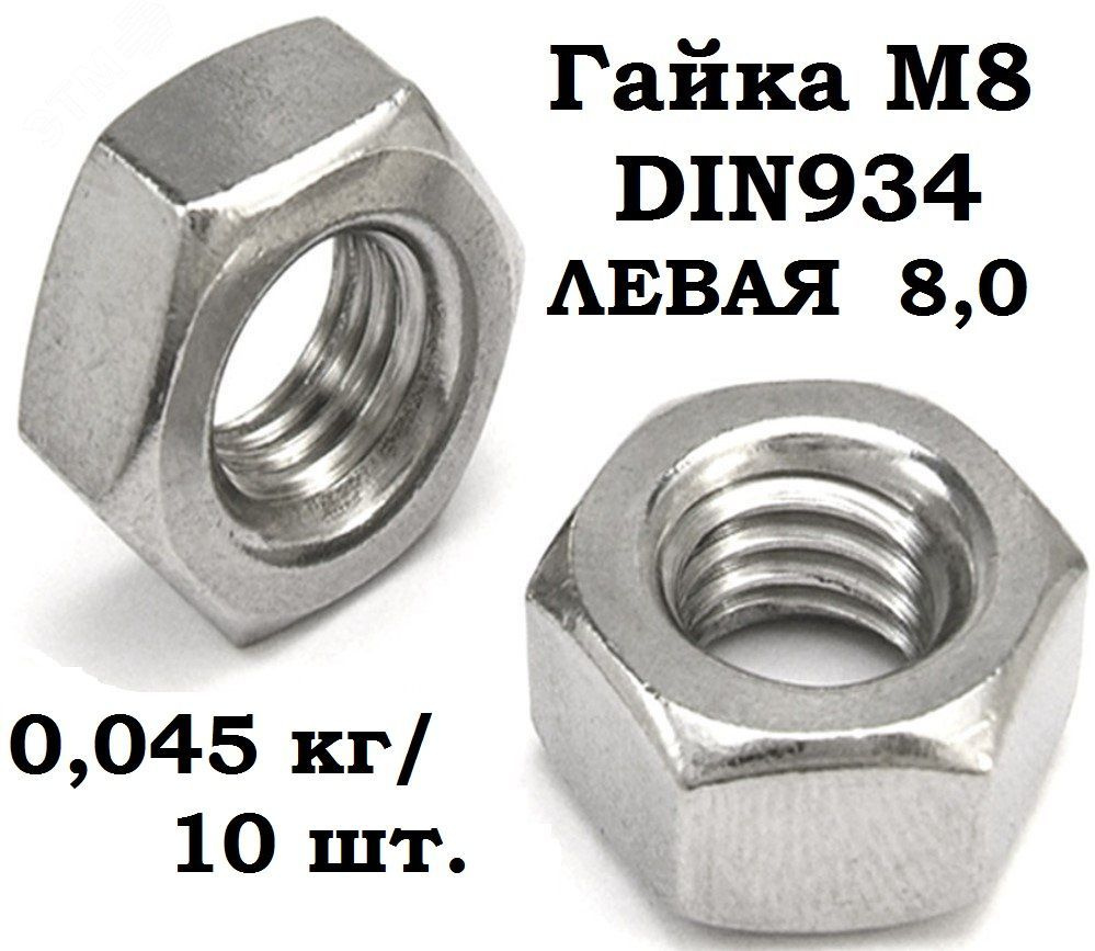 РМЗ Гайка Шестигранная, DIN934, ГОСТ 5915-70, 10 шт., 45 г #1