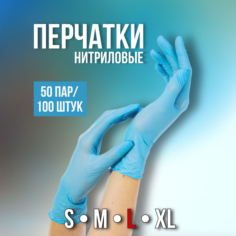 Nitrile Перчатки медицинские, 100, L, Нитрил, голубой - купить с ...