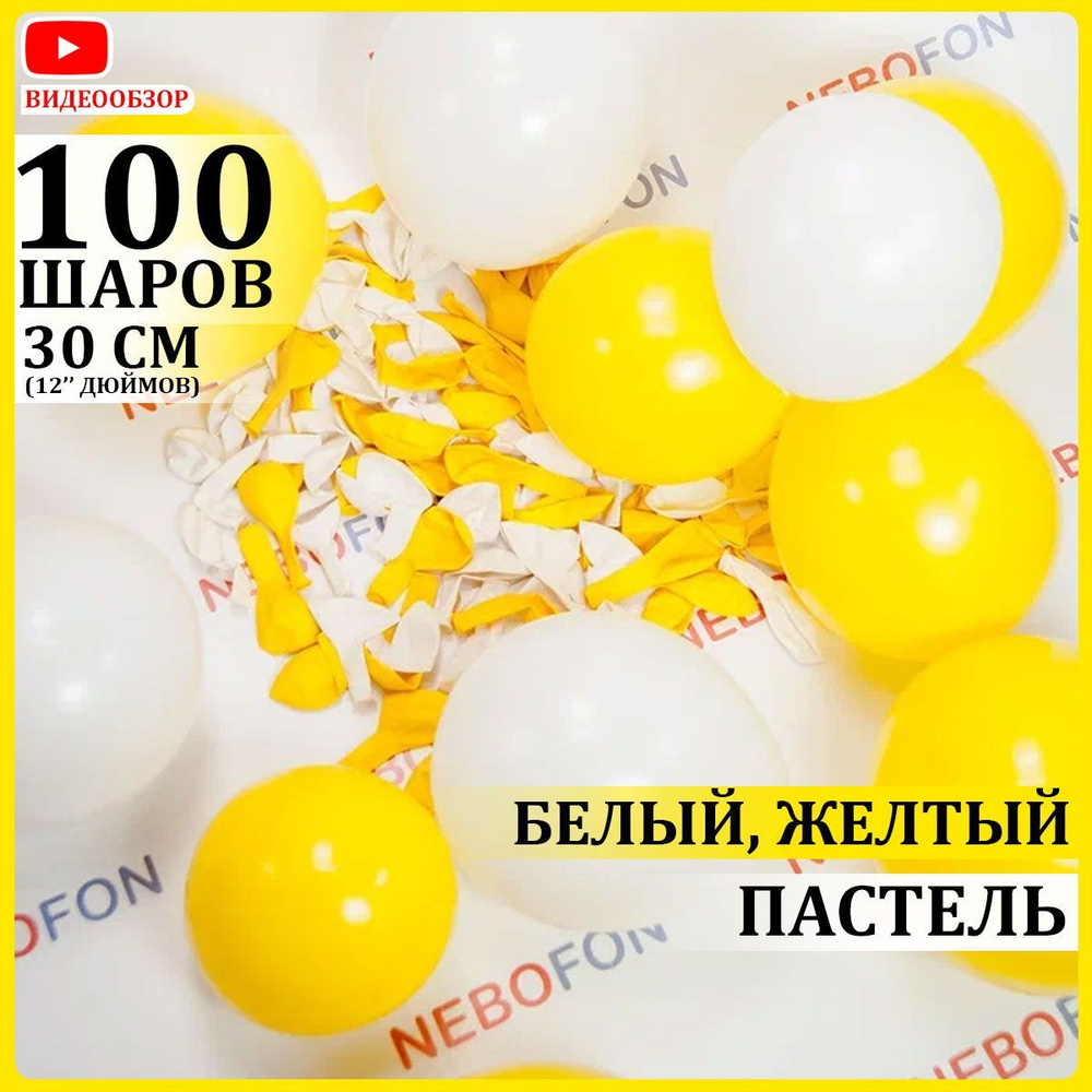 Воздушные шары латексные белые и желтые 100 штук 30 см #1
