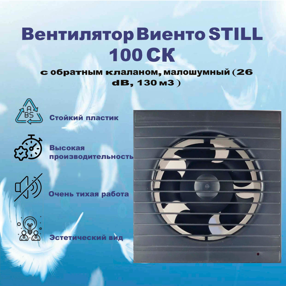 Виенто gray metal 100СК STILL, вентилятор с обратным клапаном, малошумный (130 м3, 26 dB)  #1