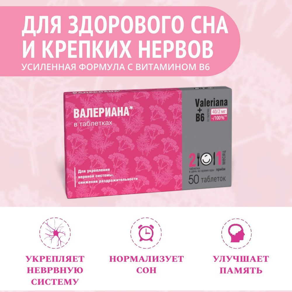 Валериана в таблетках 50 шт - купить с доставкой по выгодным ценам в ...