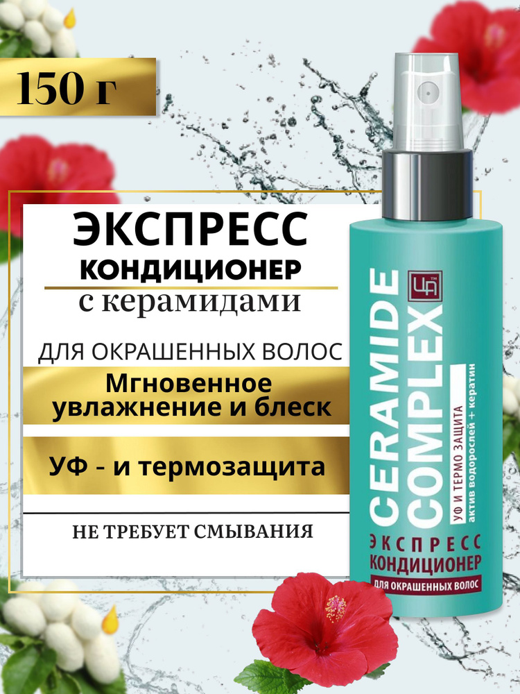 Экспресс-кондиционер Ceramide Complex несмываемый для окрашенных волос  #1