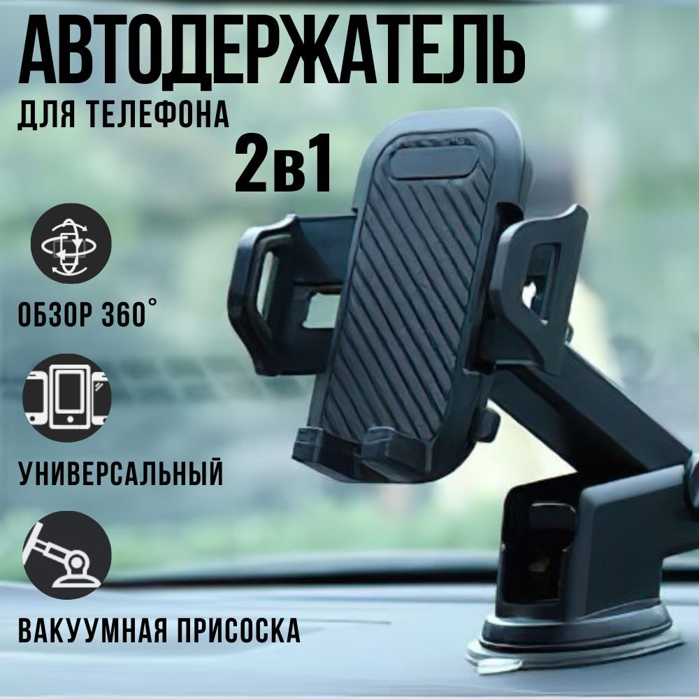 Держатель для телефона автомобильный, 2 в 1, держатель на панель, лобовое  стекло, воздуховод, на вакуумной присоске