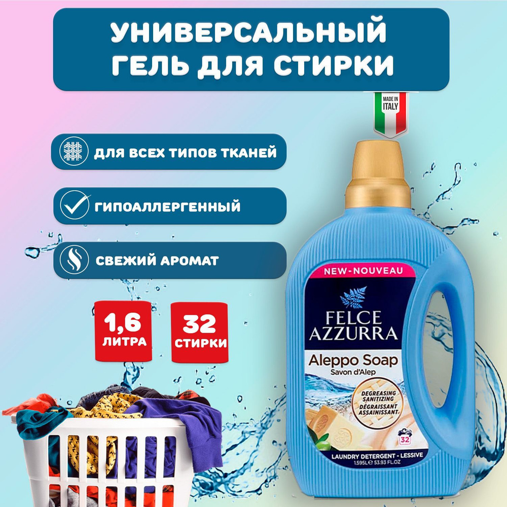 Felce Azzurra Aleppo Soap Азура Алеппское мыло Гель для стирки  универсальный для детского, белого, цветного, чёрного белья, концентрат,  1,595 л на 32 стирки, Италия - купить с доставкой по выгодным ценам в