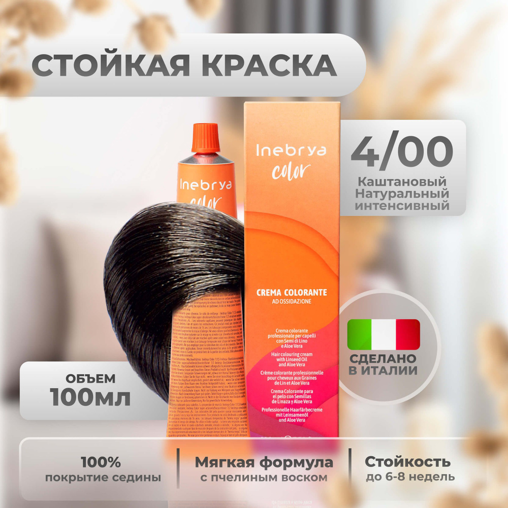 Inebrya Краска для волос профессиональная Color Professional 4/00 шатен  каштановый интенсивный, 100 мл. - купить с доставкой по выгодным ценам в  интернет-магазине OZON (654902366)