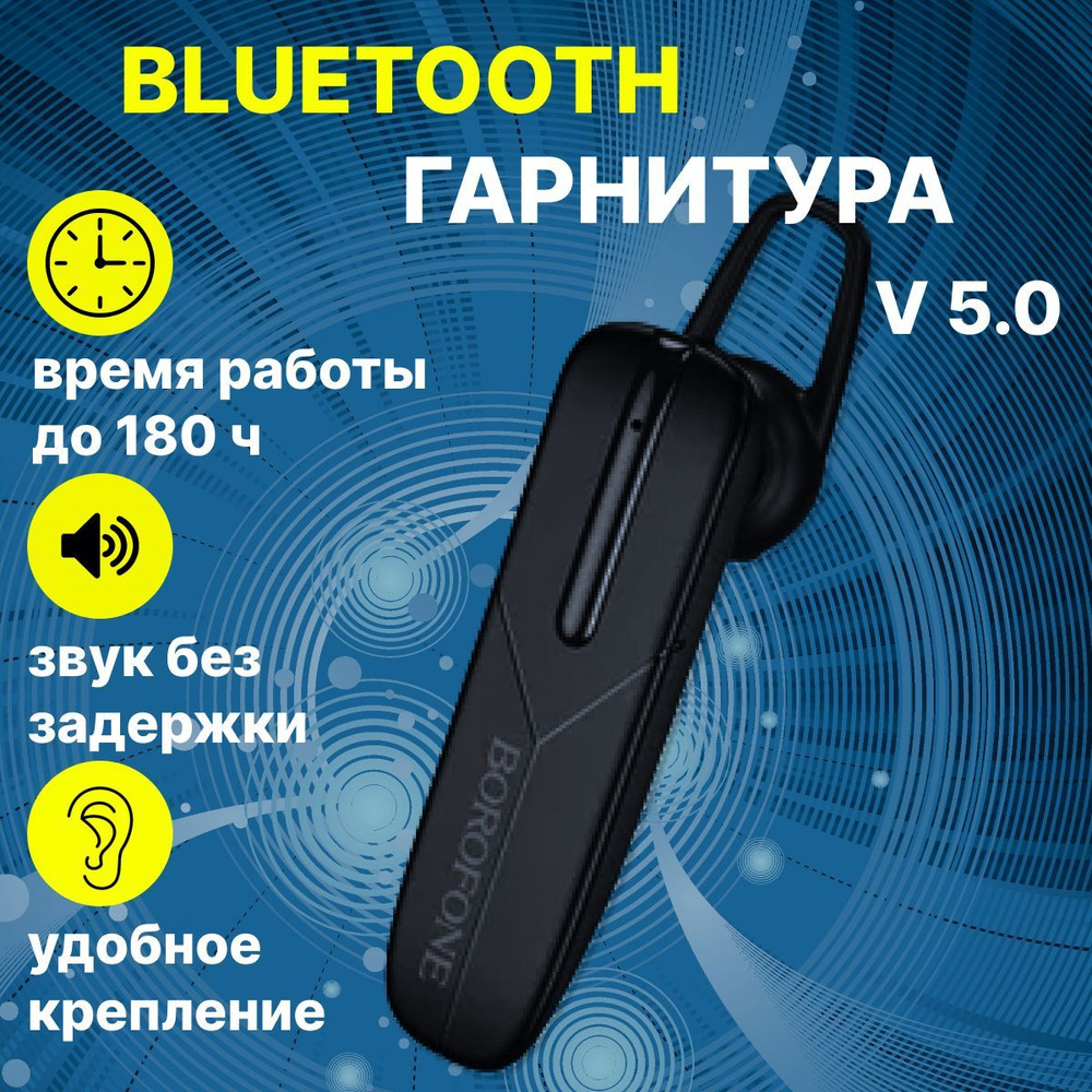 Bluetooth-гарнитура borofone Блютуз гарнитура беспроводная наушники  bluetooth_Гарнитура 001 - купить по выгодной цене в интернет-магазине OZON  (871109147)