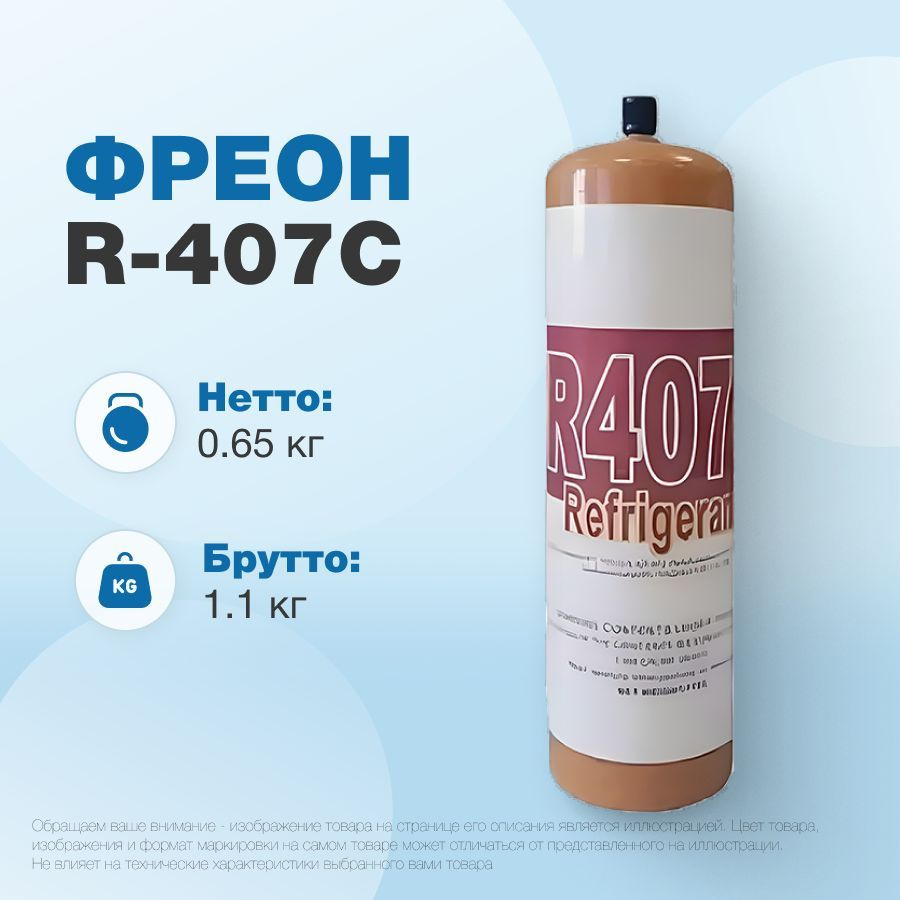 Фреон R407C, баллон 0,65 кг с клапаном #1