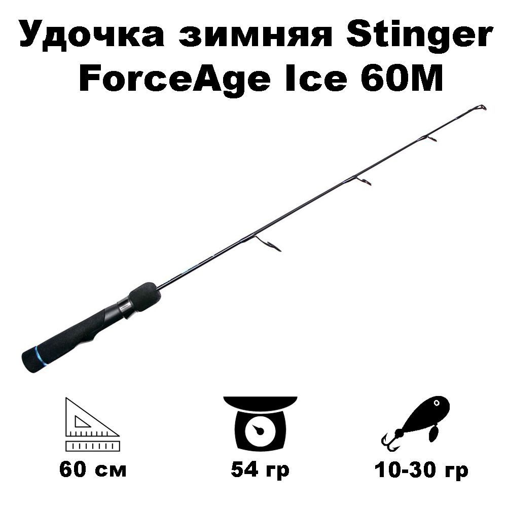 Удочка зимняя Stinger ForceAge Ice 60M до 30гр #1