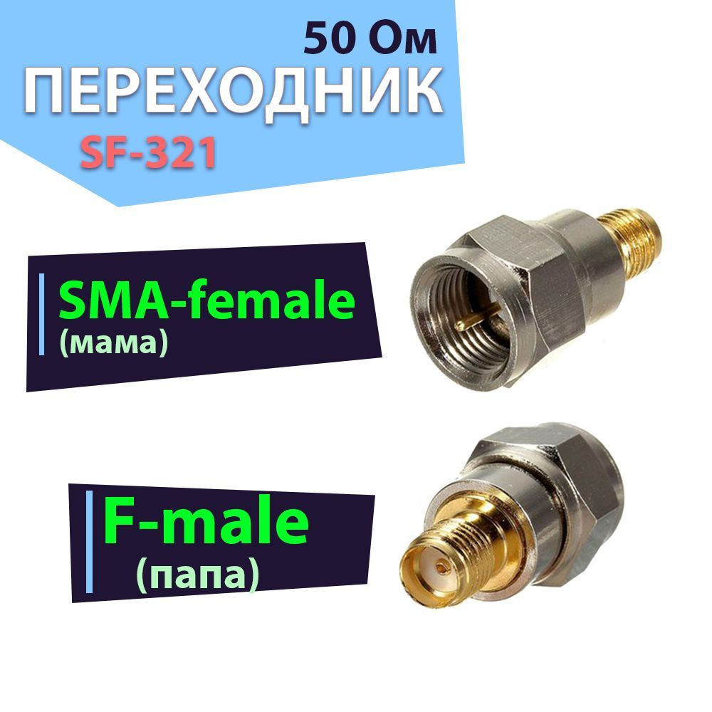 Переходник-адаптер 1 шт SF-321, разъем на SMA-female - F-male - купить ...