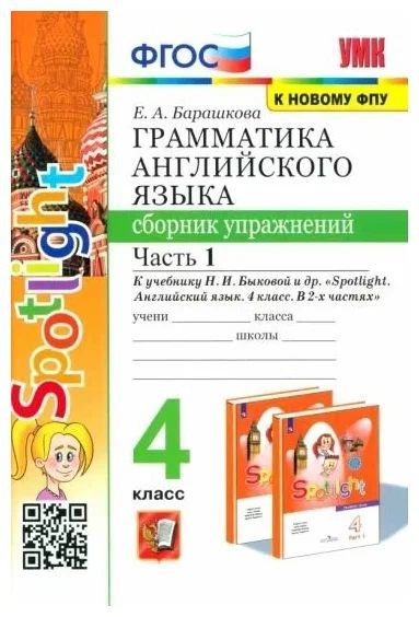 УМК.030н ГРАММ.АНГЛ.ЯЗ.СБ.УПР.К SPOTLIGHT 4 КЛ. БЫКОВА.Ч.1 ФГОС (к ...