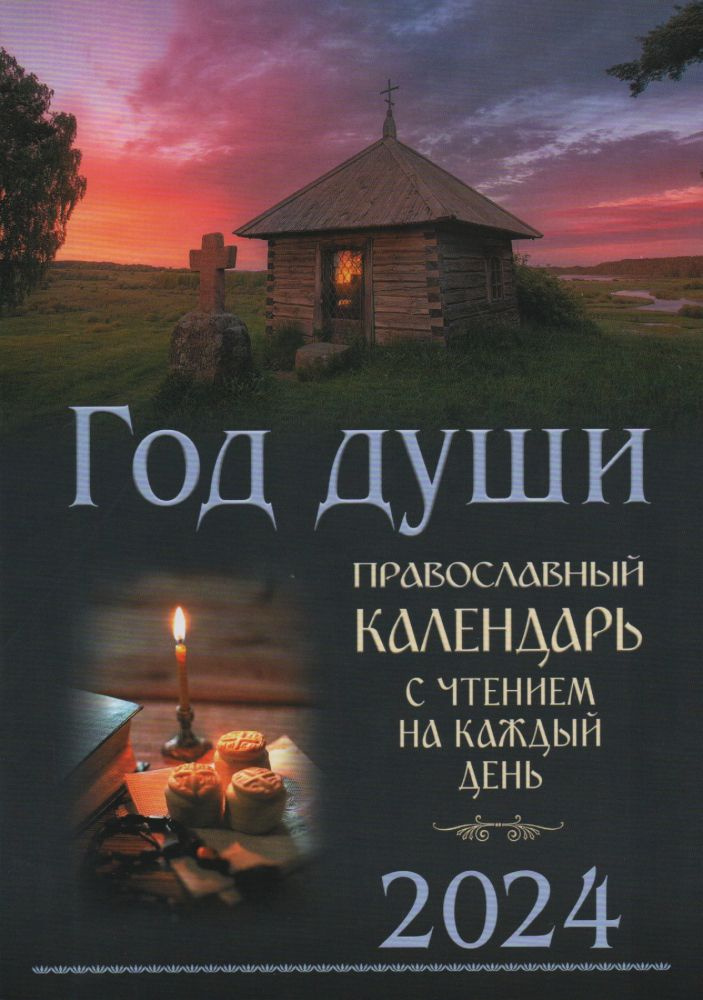 2024 Год души. Православный календарь-книга на каждый день на 2024-й ...