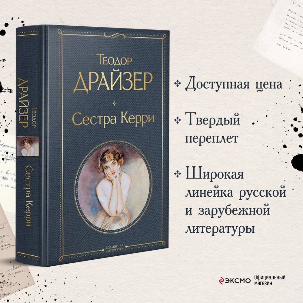 Сестра Керри | Драйзер Теодор #1