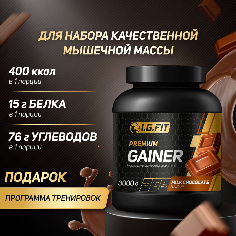 Гейнер I.G.FIT, шоколад, 3000 г (белково-углеводный для набора мышечной  массы, для похудения, для спорта, спортивное питание с мерной ложкой)