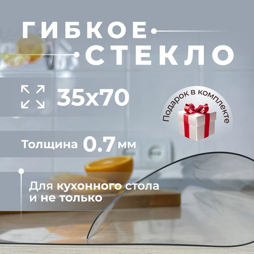 Гибкое стекло на подоконник, полку, коврик под цветы 35х70 см, толщина 0,7 мм #1