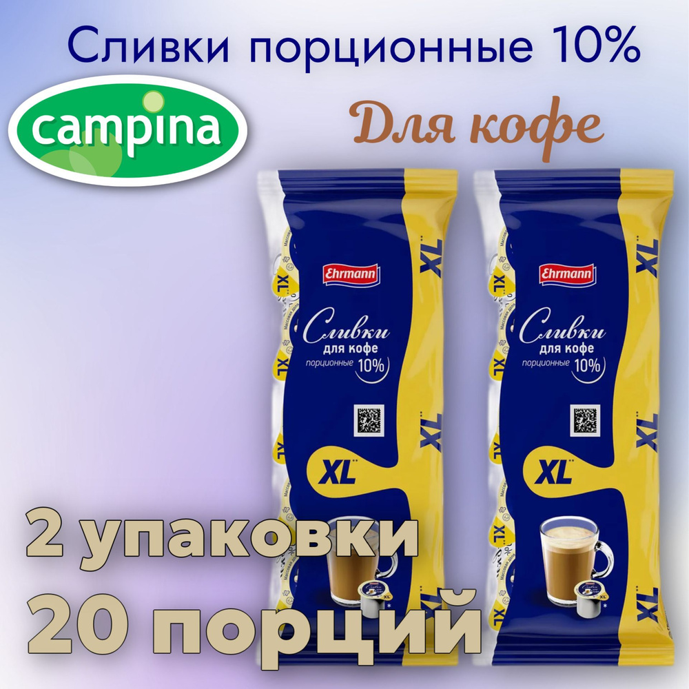 Сливки порционные для кофе 10% CAMPINA Кампина XL ХЛ 2 упаковки 20 порций по 17г БЗМЖ  #1