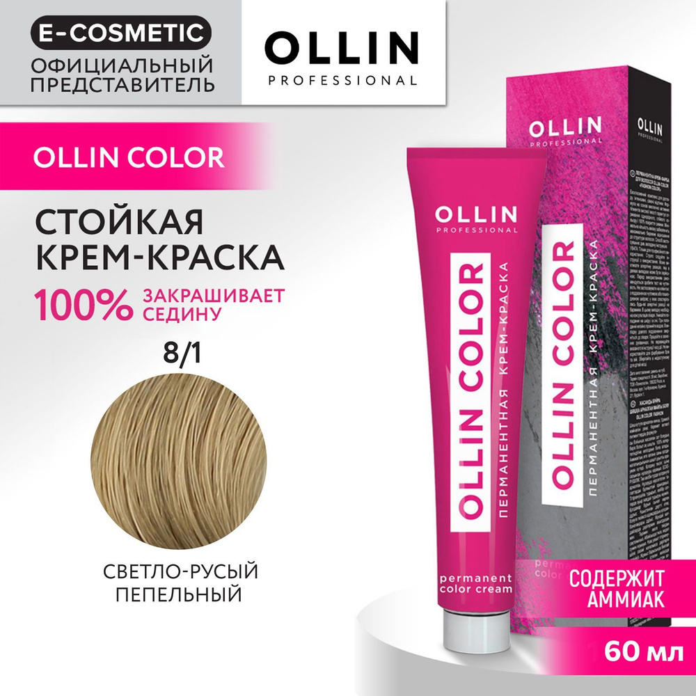 OLLIN PROFESSIONAL Крем-краска для окрашивания волос OLLIN COLOR 8/1 светло-русый пепельный 60 мл  #1