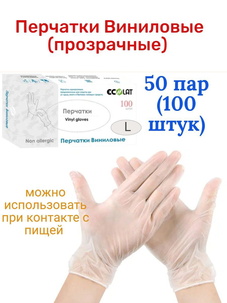Перчатки Виниловые ECOLAT 100 штук(50 пар) - купить с доставкой по ...