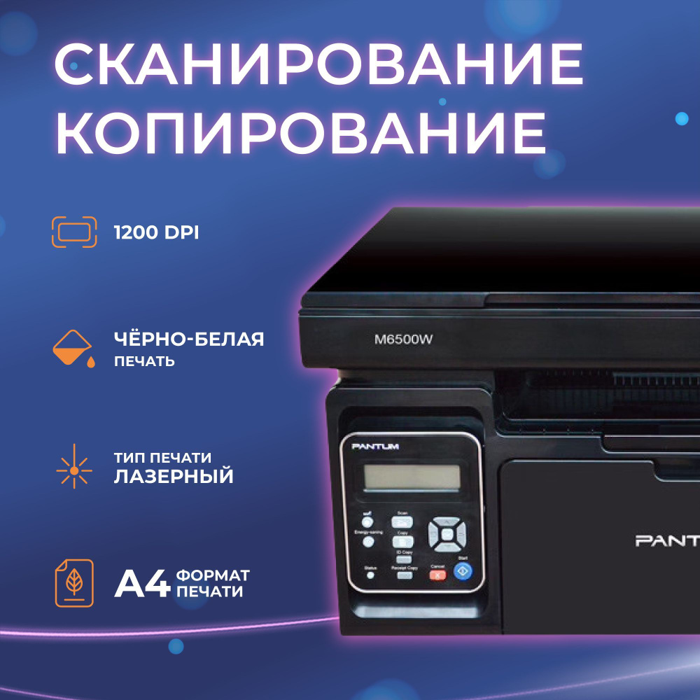 МФУ лазерное Pantum M6500W черно-белая печать, A4, принтер, копир, сканер  (с НДС)