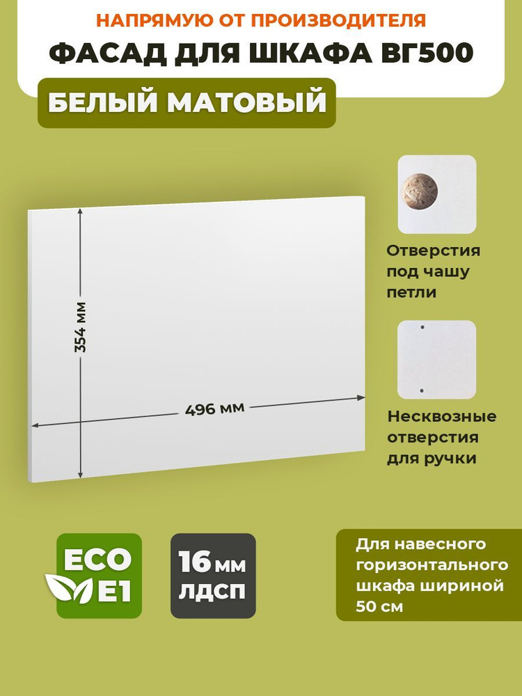 ECO кухни Фасад для кухни ,ЛДСП,50х36см #1