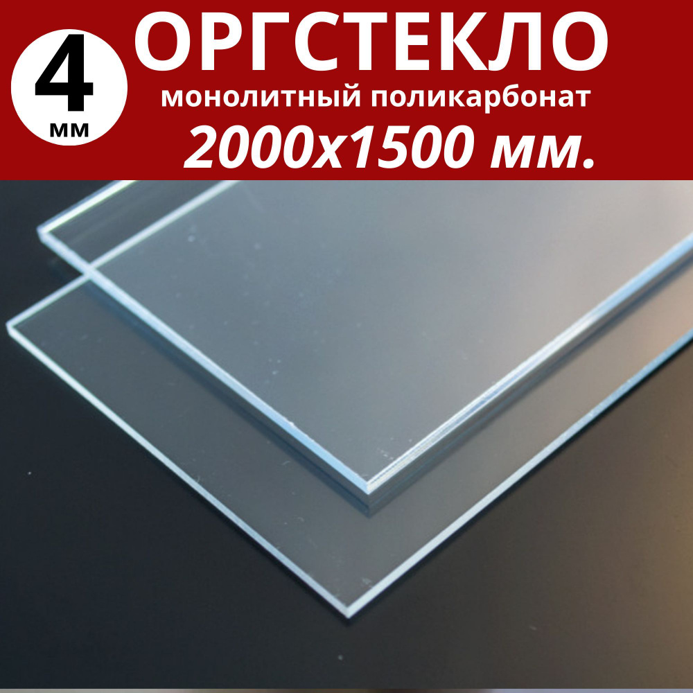 Оргстекло. Монолитный поликарбонат 4 мм. 2000х1500 мм. Прозрачный  #1