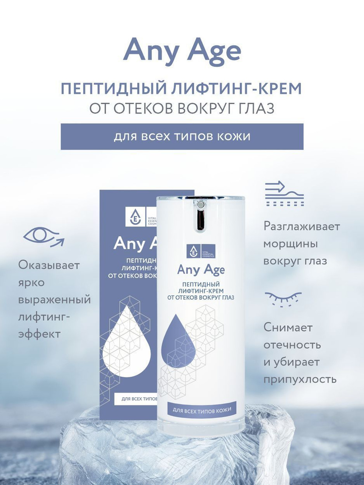 VEC Антивозрастной пептидный крем для век и кожи вокруг глаз от отеков ...