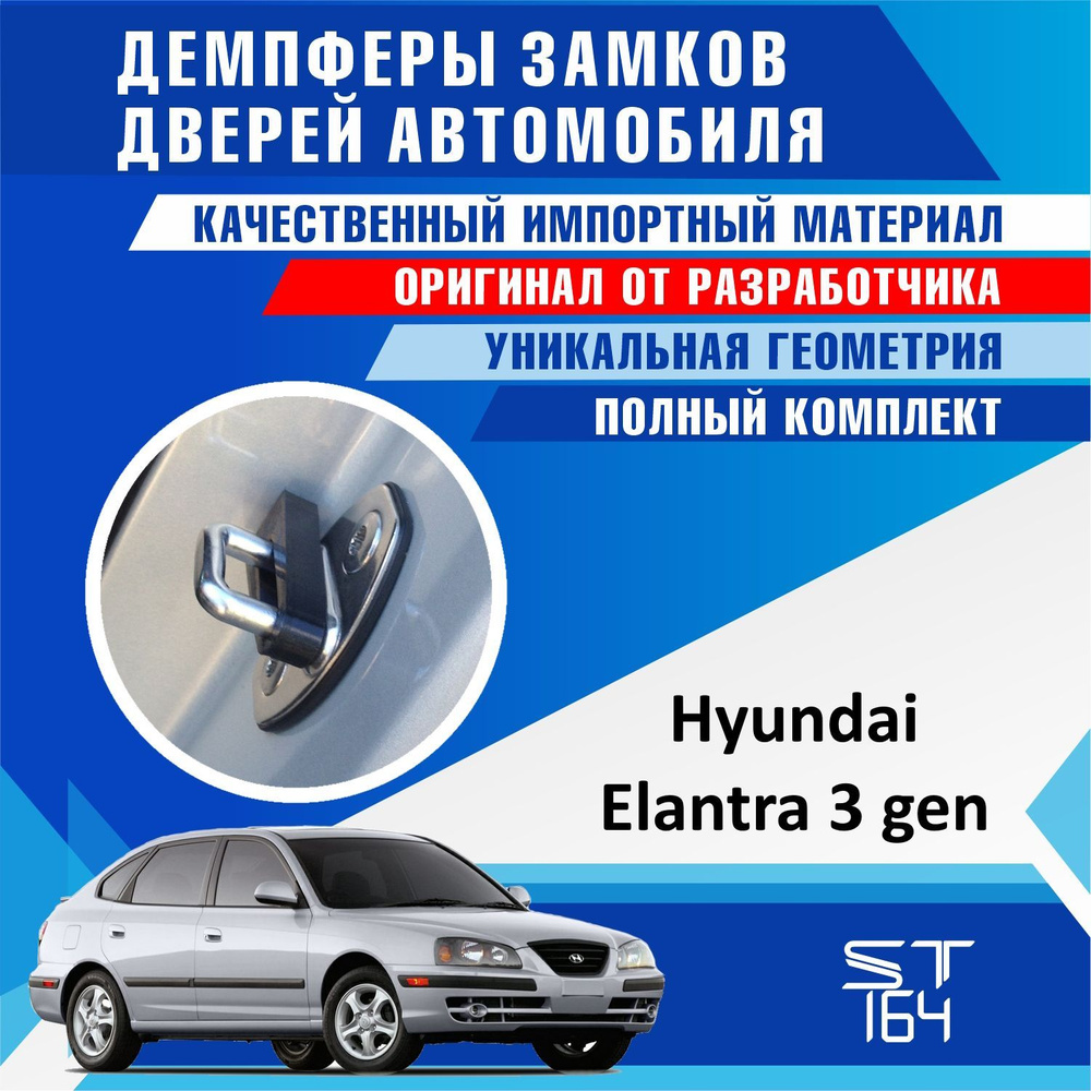 Демпферы замков дверей Хендай Элантра 3 поколение ( Hyundai Elantra 3 ) на 5  двери + смазка - купить по выгодным ценам в интернет-магазине OZON  (1223786528)