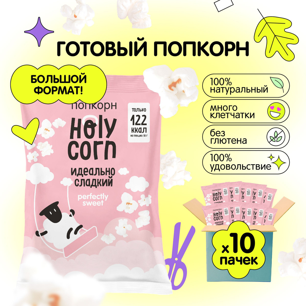 Попкорн готовый Holy Corn "Идеально сладкий" Большая пачка 120 г х 10 шт  #1