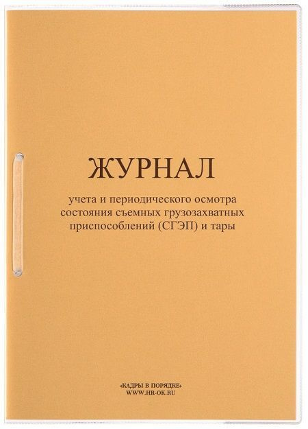Журнал учета и периодического осмотра состояния съемных грузозахватных ...