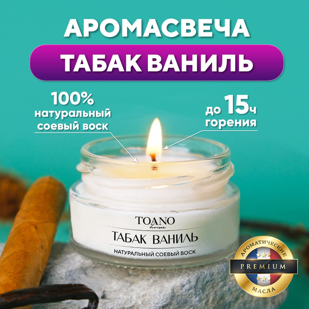 Toano Home Свеча ароматическая "Табак Ваниль", 3.5 см х 6 см, 1 шт  #1