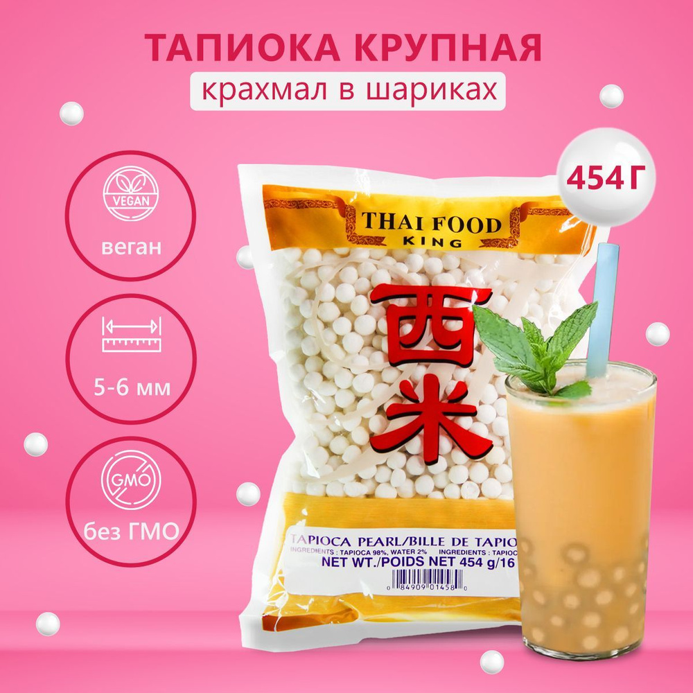 Тапиока крупная крахмал в шариках (большие) Thai Food King 454г / Восточные азиатские продукты  #1