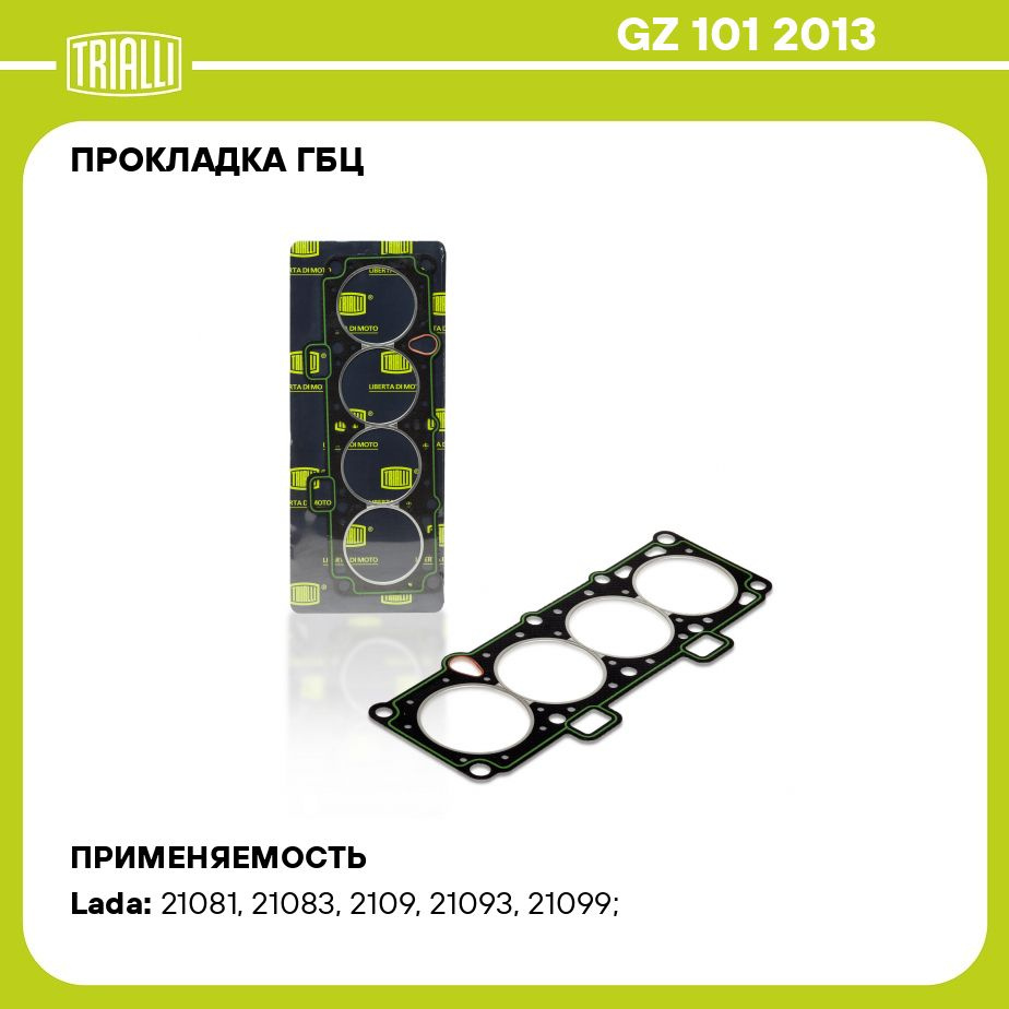 Прокладка ГБЦ Лада 2123 Chevrolet Niva (02-) 1.7i (метал.) ()