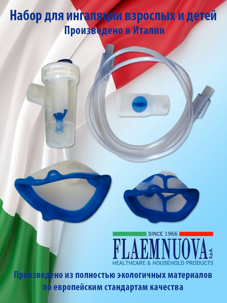 Набор для ингаляции взрослых и детей (Италия) - купить с доставкой по ...