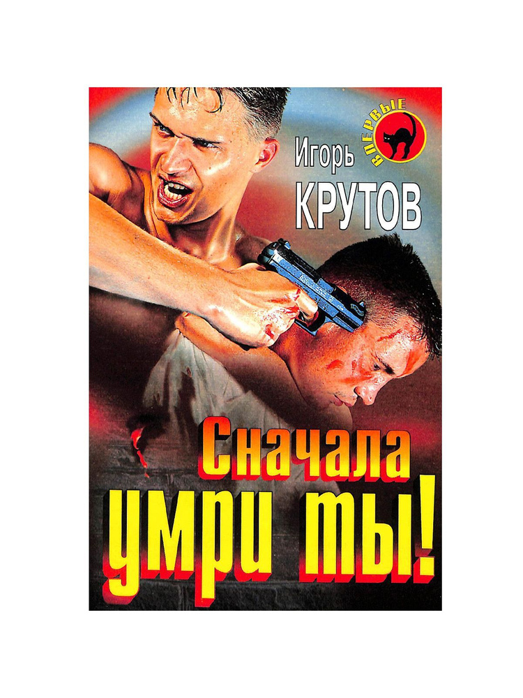 Сначала умри ты! #1