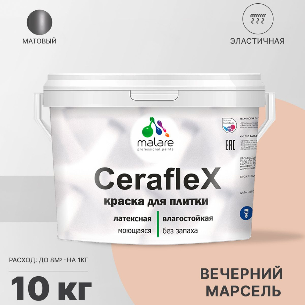 Акриловая краска для плитки Malare Ceraflex для керамической и кафельной плитки, стен в кухне и ванной, #1